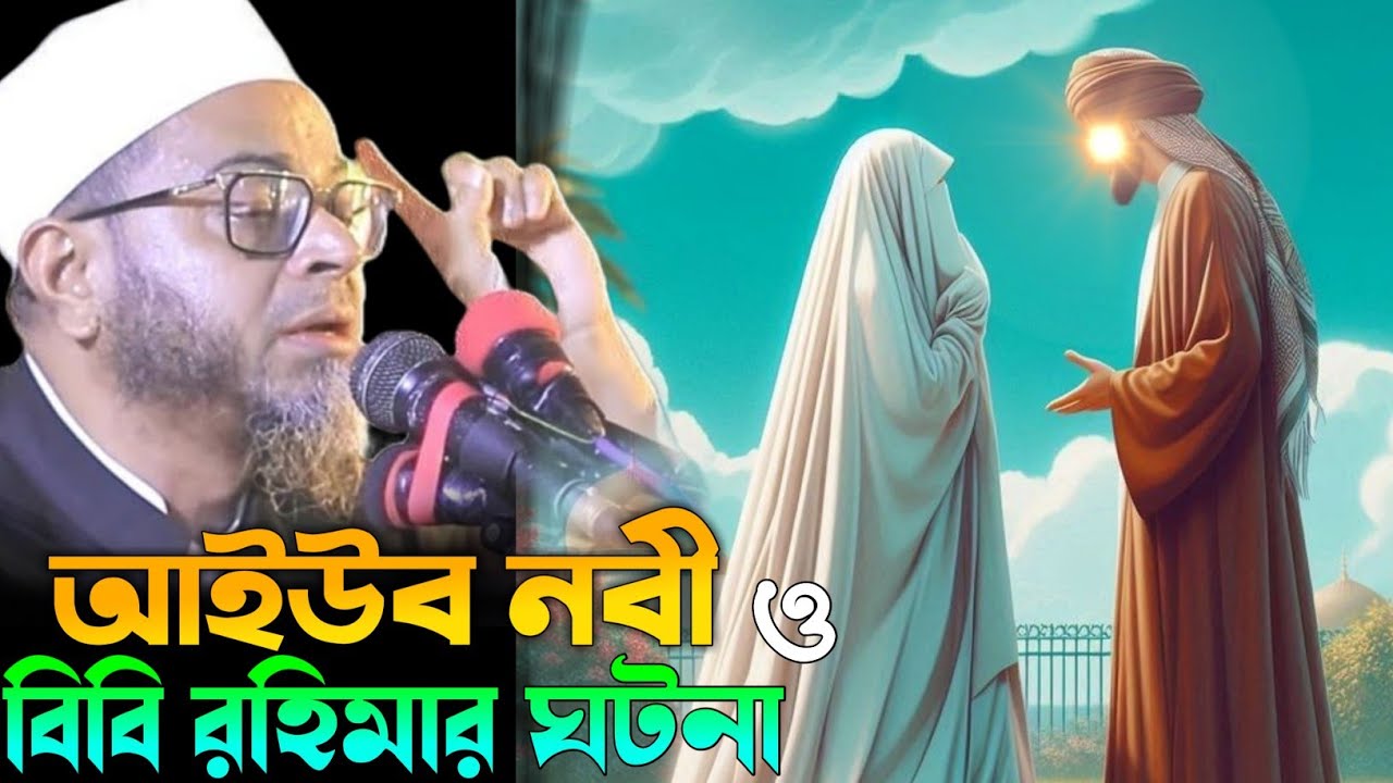 আইউব নবী ও বিবি রহিমার ঘটনা। এই সেই ভাইরাল ওয়াজ টি। মুফতি নাসির উদ্দীন আনসারী ওয়াজ।  AL HIDAYAH WAZ