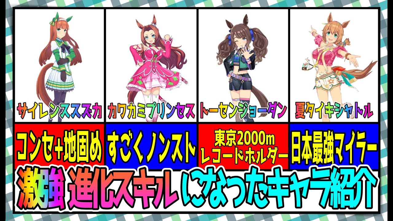 【ゆっくりウマ娘】強い進化スキルのキャラを紹介する動画【biimシステム】
