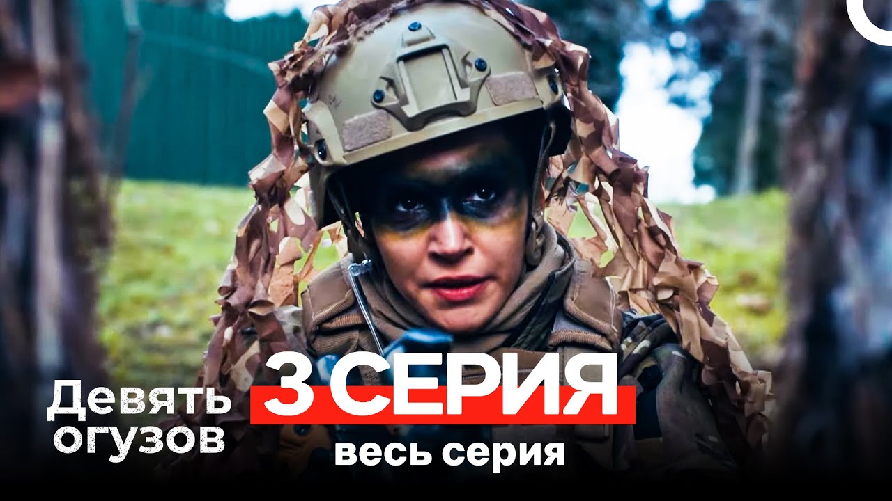 Девять Огузов 3 Серия (Russian Dubbed)