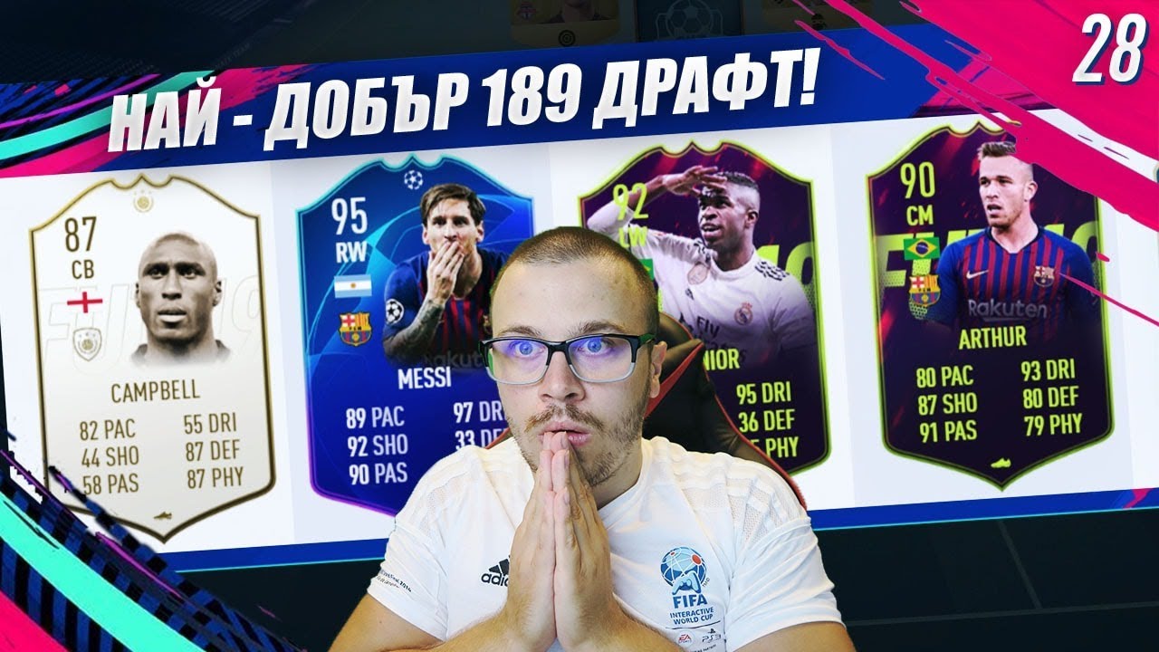 FIFA 19 НАЙ - ДОБРИЯТ МИ 189 РЕЙТНАТ ДРАФТ ОТБОР! СМАЗВАЩИ ПОБЕДИ