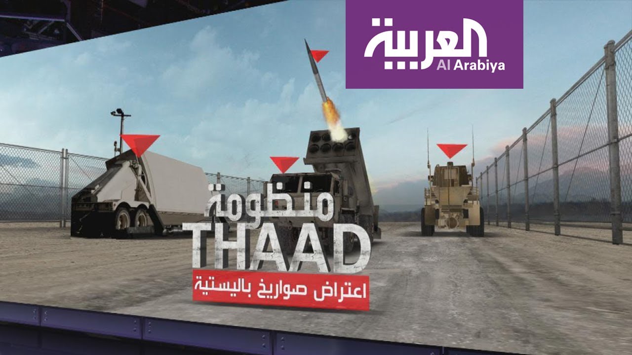 ما هي قوة منظومة ثاد الدفاعية التي ستحصل عليها السعودية قريبا؟