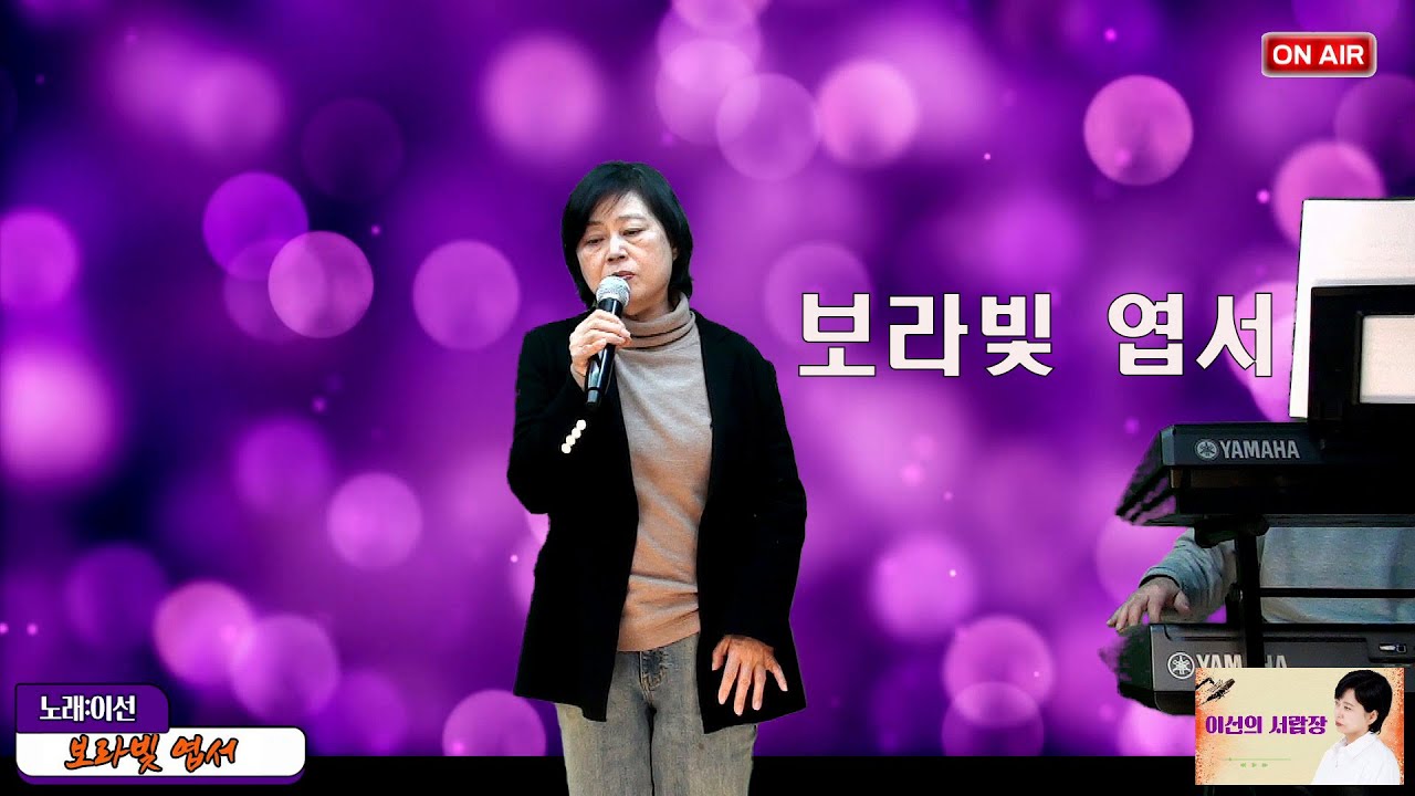 보라빛엽서 노래:이 선 원곡:설운도, 임영웅 전자올겐라이브 #트로트 #임영웅 #전자올겐