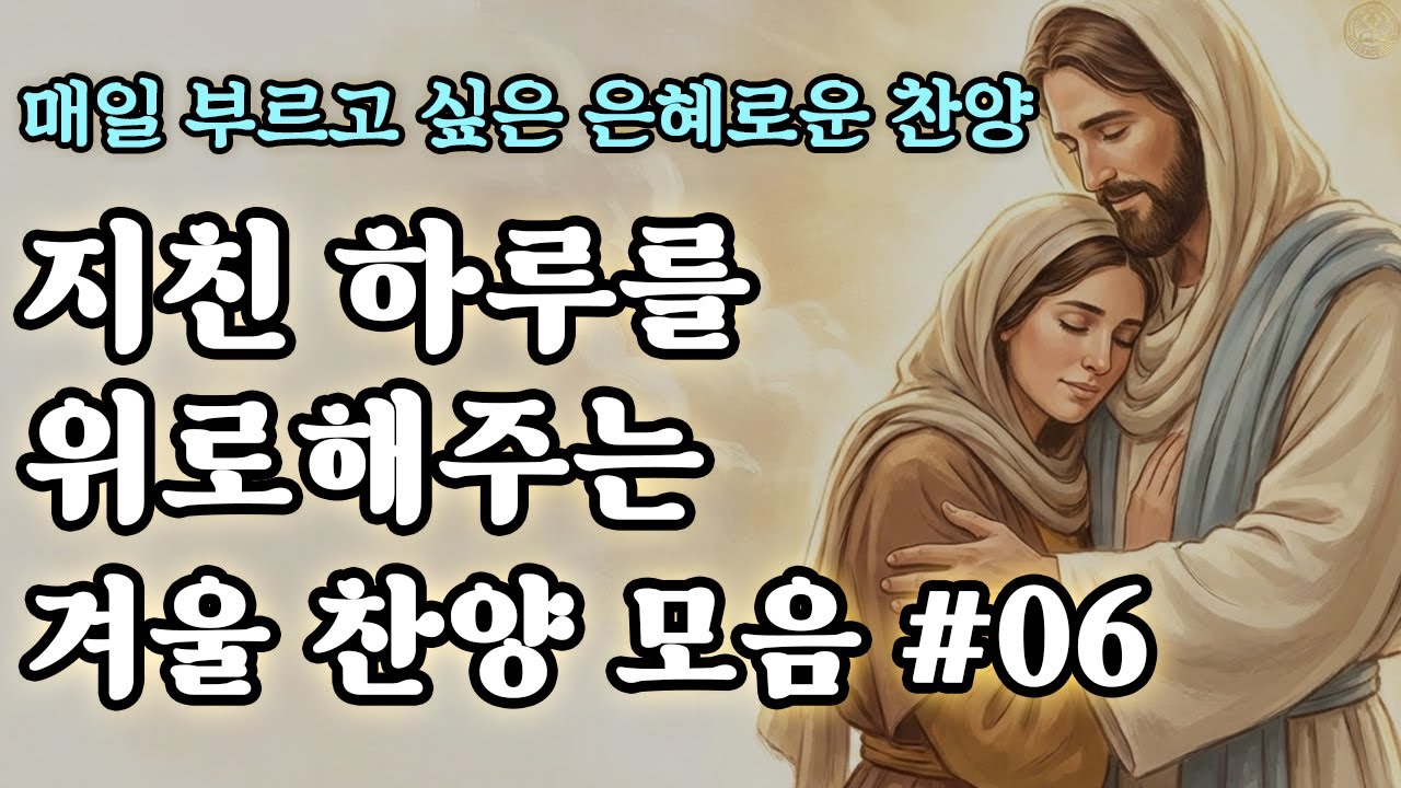 [보혈찬송] 지칠 때 들어야하는 은혜로운 겨울 찬양 모음 #06