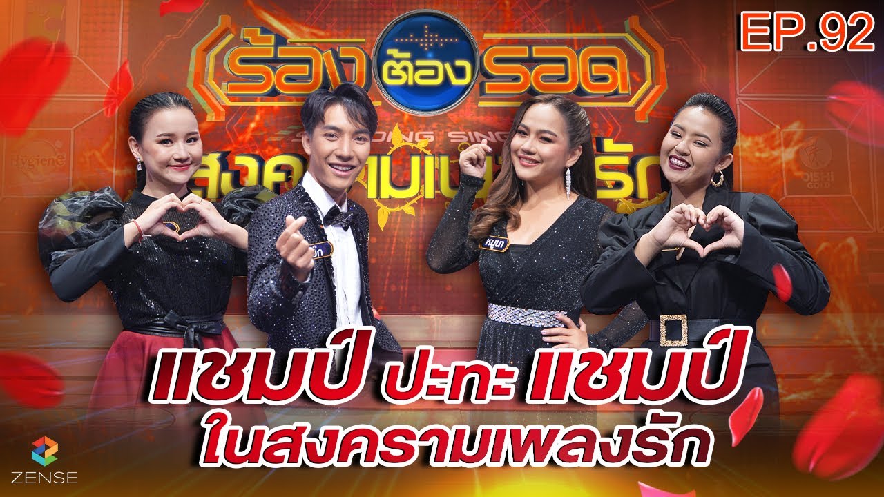 ร้องต้องรอด Standing Singer | EP.92 | 8 ก.พ. 65 [FULL]
