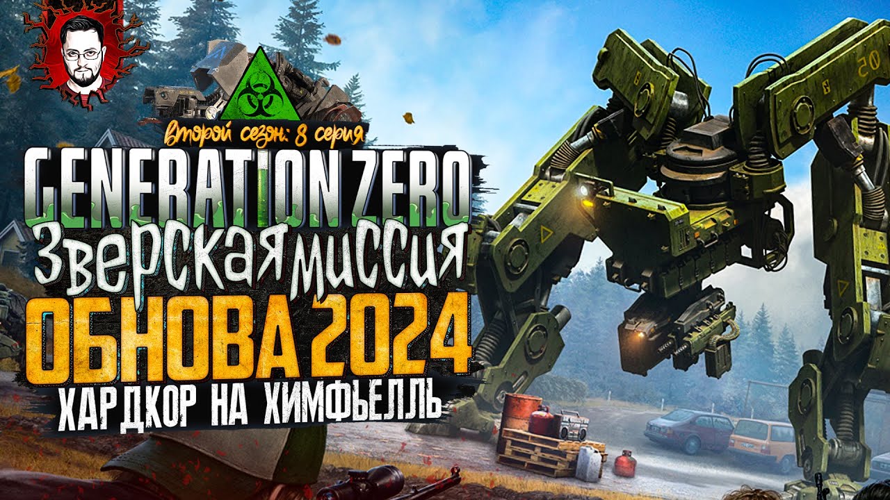 БОЛЬШОЕ ОБНОВЛЕНИЕ 2024 - SKYFIRE! НЕВЫПОЛНИМАЯ МИССИЯ! ➤ ОСТРОВ ХИМФЬЕЛЛЬ В Generation Zero #8