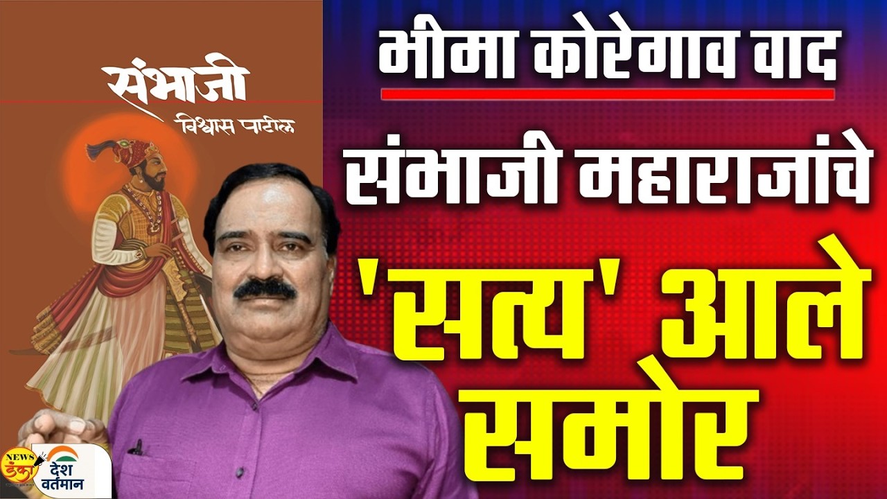 भीमा कोरेगाव वाद संभाजी महाराजांचे 'सत्य' आले समोर | Mahesh Vichare | Vishwas Patil |