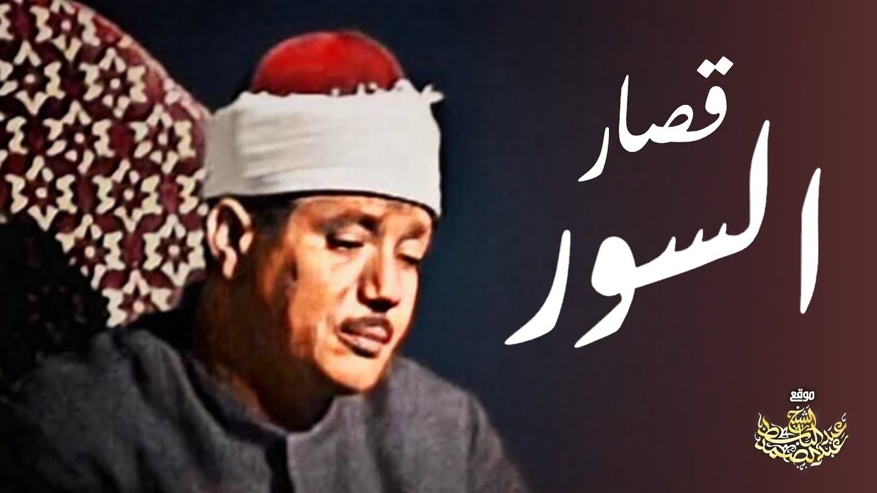 ما أجمل هذه التلاوة الرائعة للشيخ عبد الباسط عبد الصمد من قصار السور  جودة عالية