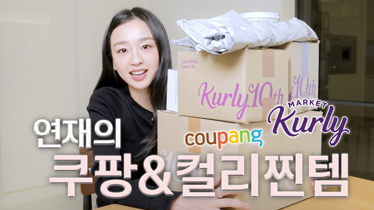 (내돈내산★) 오늘 새벽에 도착한 손연재가 매일 사먹는 마켓컬리&쿠팡 찐템