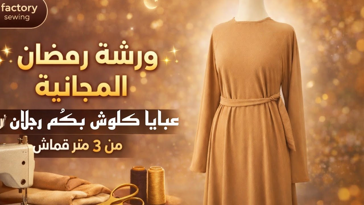 ✨من 3 متر #قماش فقط 🔥 #تفصيل عباية #كلوش بكُم رجلان 👌#ورشة_رمضان #fashion_desiner #sewing #تفصيل 