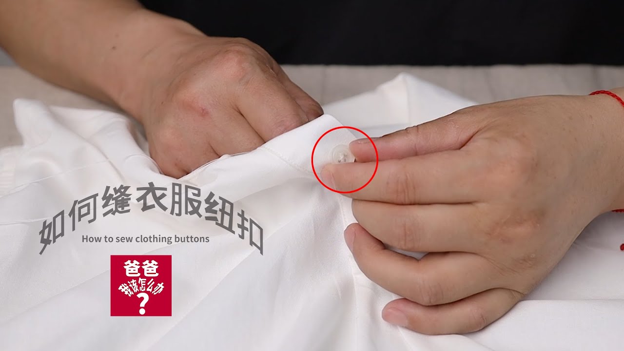 如何缝衣服纽扣How to sew clothing buttons
