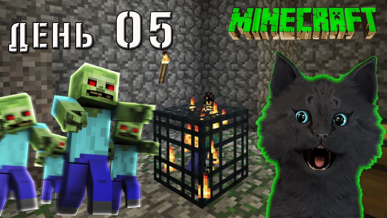 Minecraft СУПЕР КОТ НАШОЛ СПАВНЕР С МОНСТРАМИ 🐱 ВЫЖИВАНИЕ 100  ДЕНЬ 05