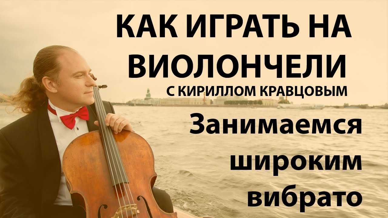 Широкая вибрация на виолончели. Уроки виолончели с Кириллом Кравцовым.