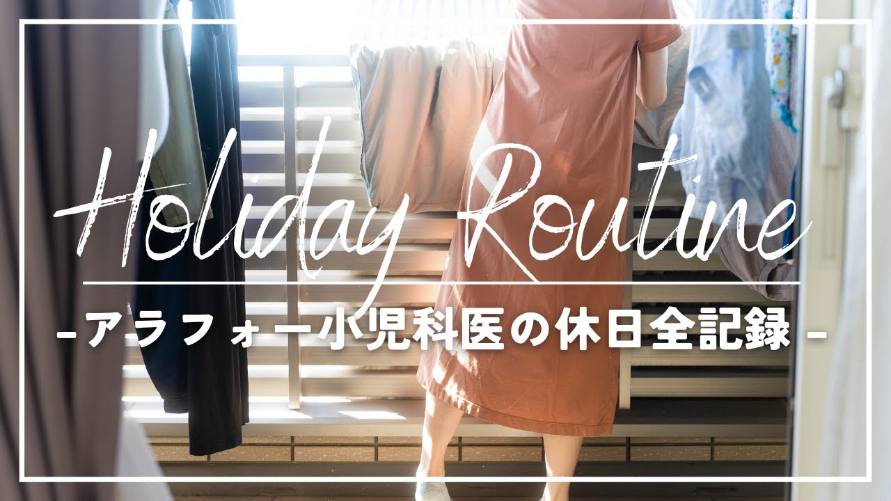 【女医の休日】病院からの電話が鳴り止まない小児科医の休日ルーティン