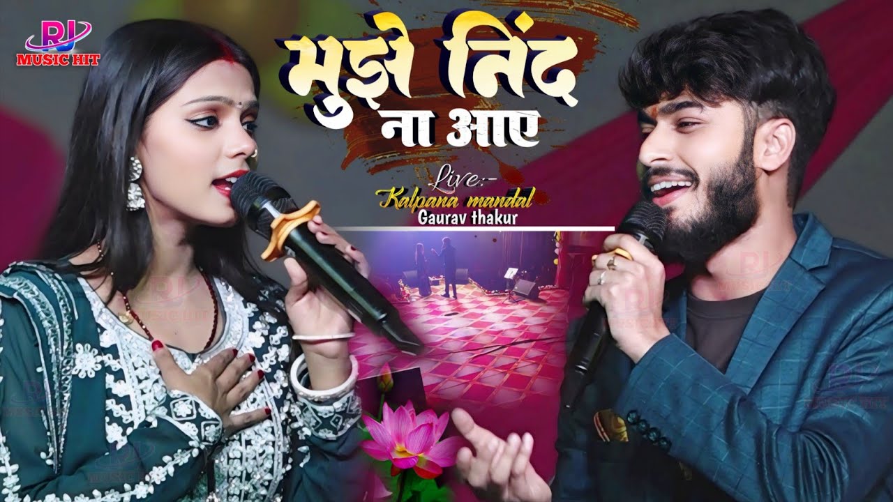 #कल्पना मंडल गौरव ठाकुर || रघुनाथपुर शेखपुरा स्टेज शो Mujhe Nind Na Aaye मुझे नींद ना आए #Viralsong