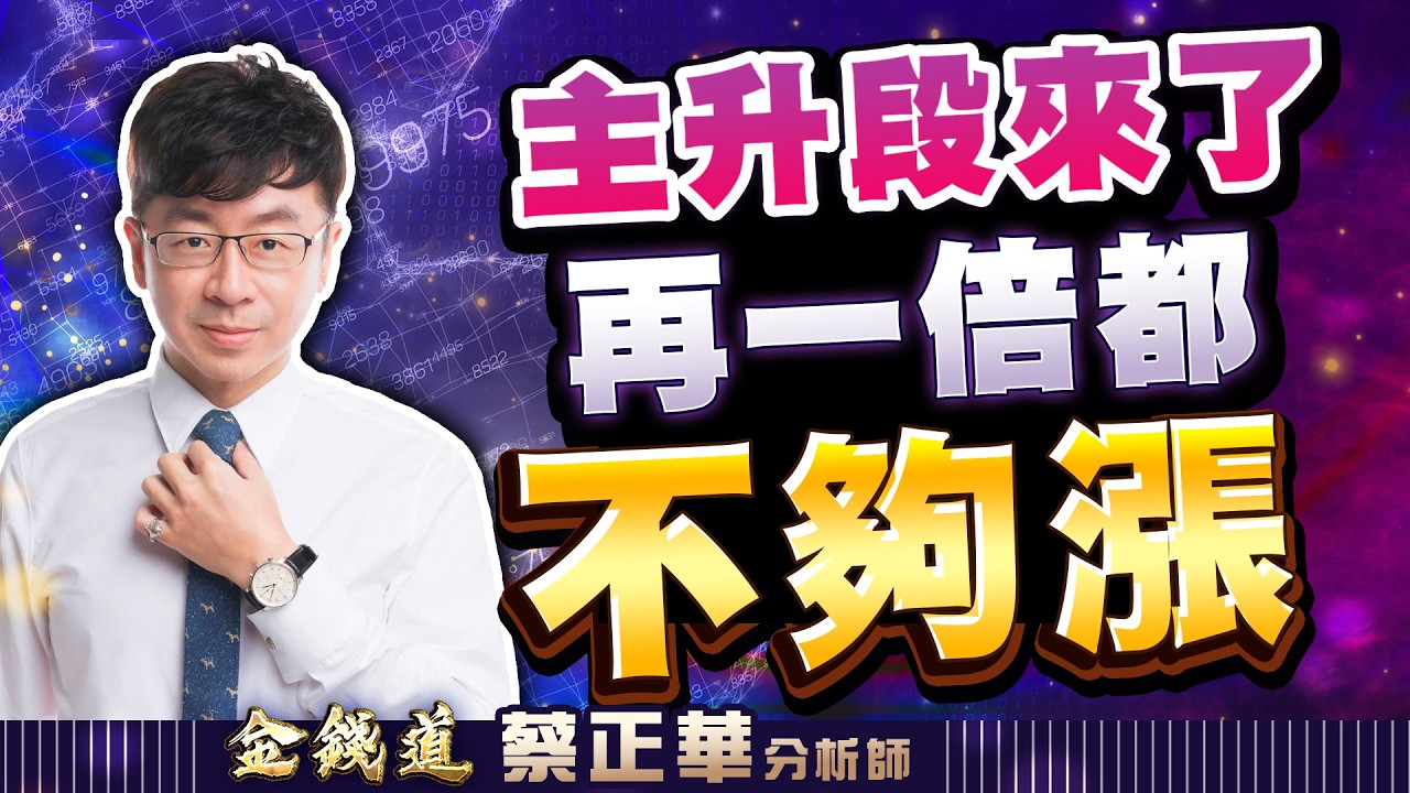 20260416理財金錢道 南茂、眾達、台積電，瞄準本週剛起漲的新同學 #蔡正華 #理財金錢道 #大來國際投顧