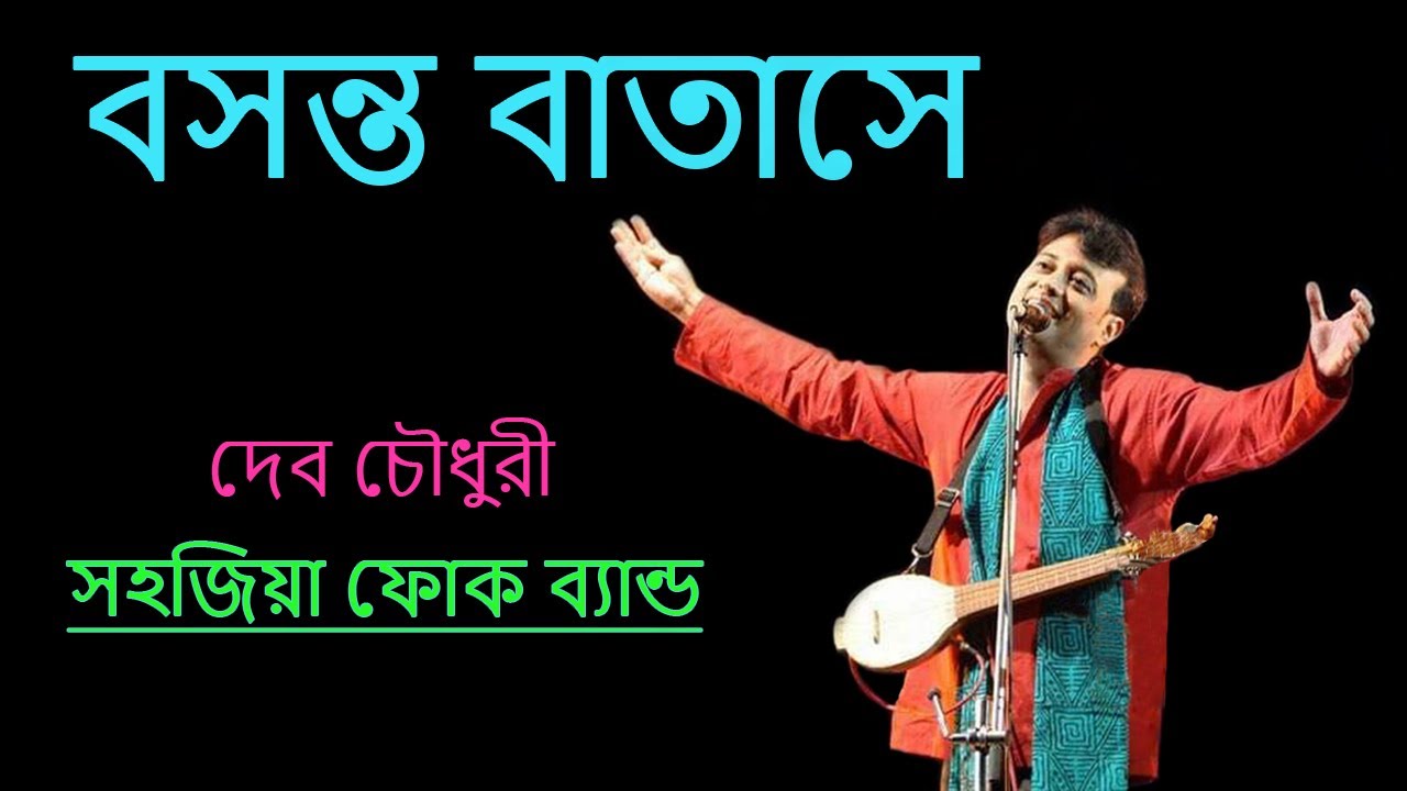 Basanto Batashe Soigo || Shah Abdul Karim  || Sahajiya Folk Band || Deb Chowdhury ||