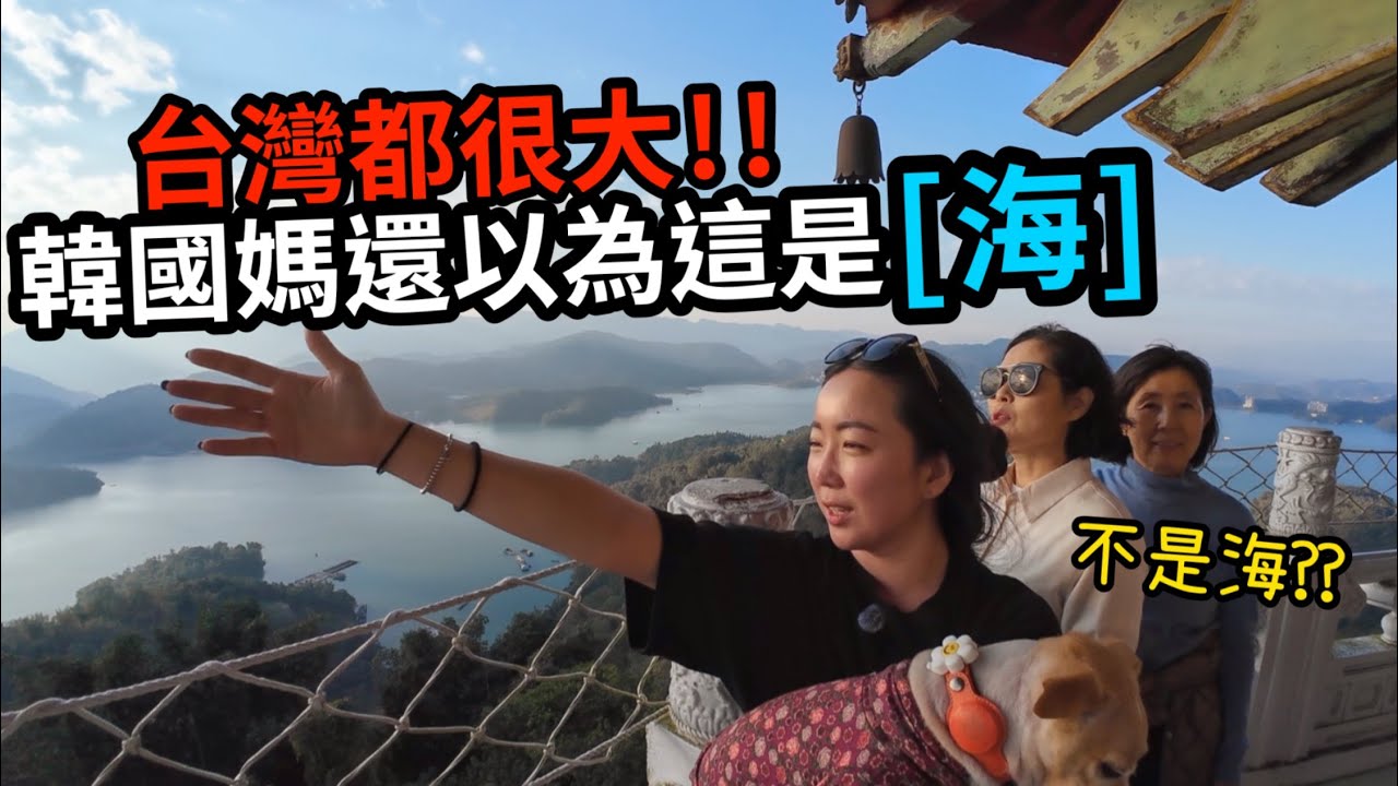 人生第一次來日月潭的韓國媽媽反應很大～以為這裡是海！