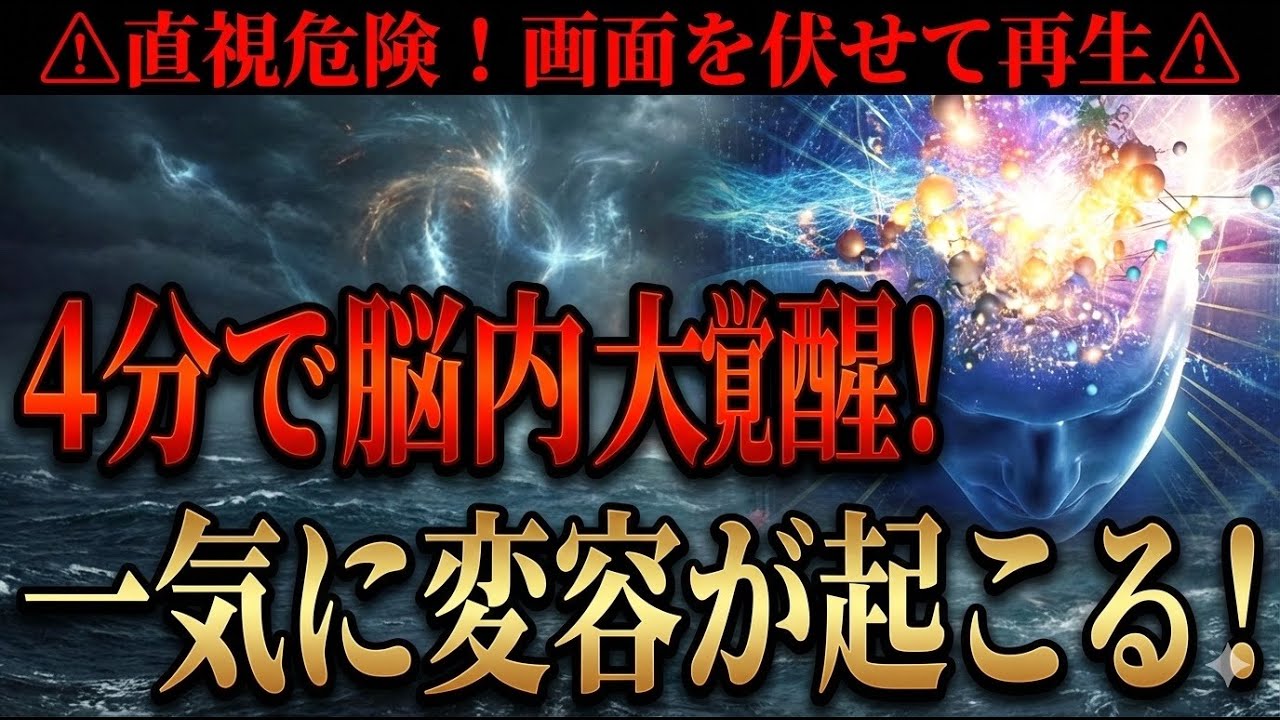 4分で脳内大覚醒⚠︎直視は危険、画面を伏せて再生して⚠︎かなり強い波動なので一気に変容が起こります！！