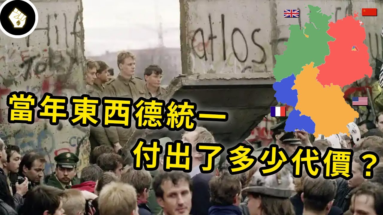 二戰後德國被分成兩半，為何列強會讓德國統一？數十年內重新躍身強權！