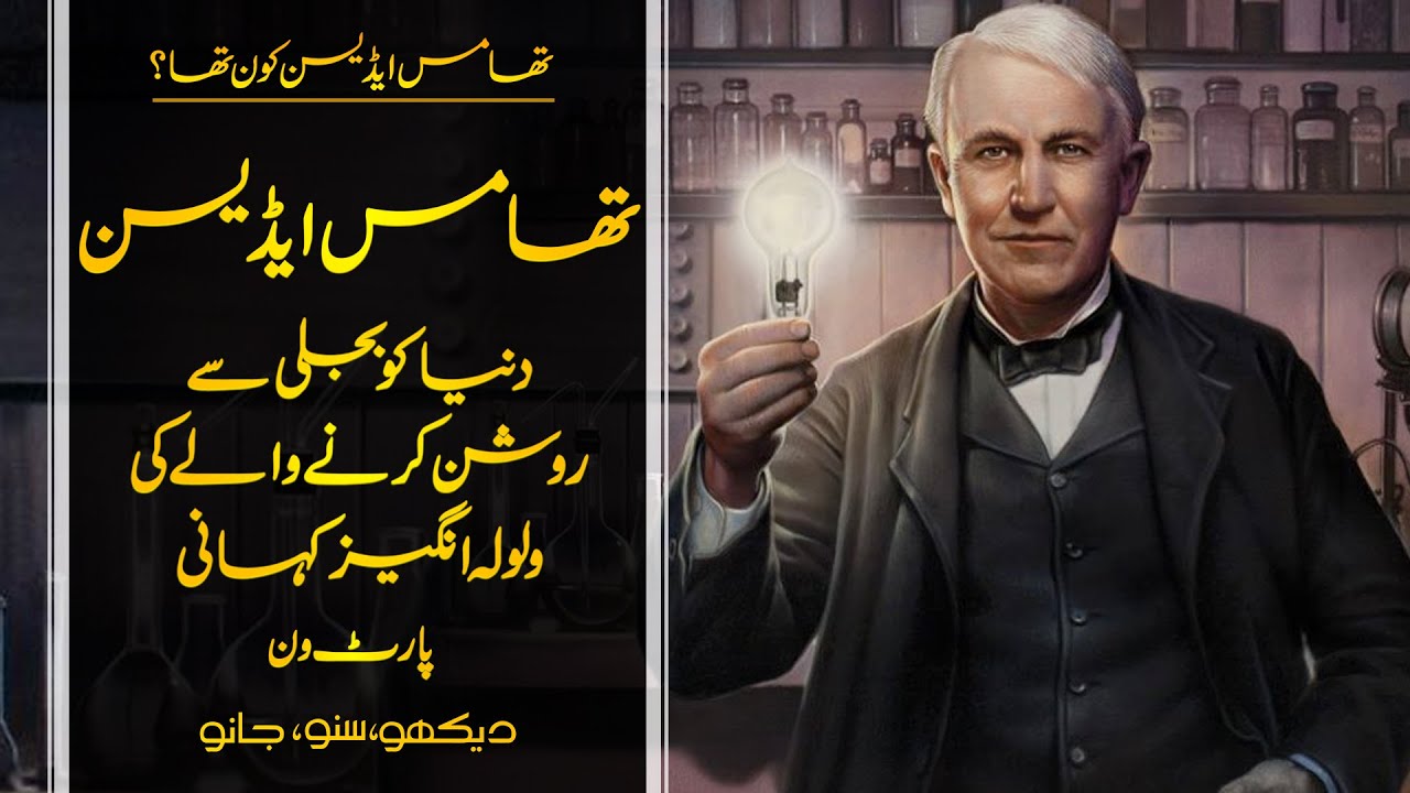 Wo Kon Tha # 48 | Who was Thomas Alva Edison? Part 1 | Faisal Warraich