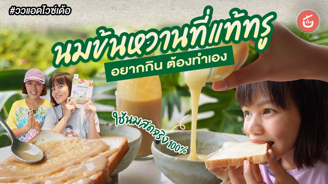 ทำนมข้นหวานกินเอง ใช้นมสดจริง 100% | ววแอดไวซ์เด้อ