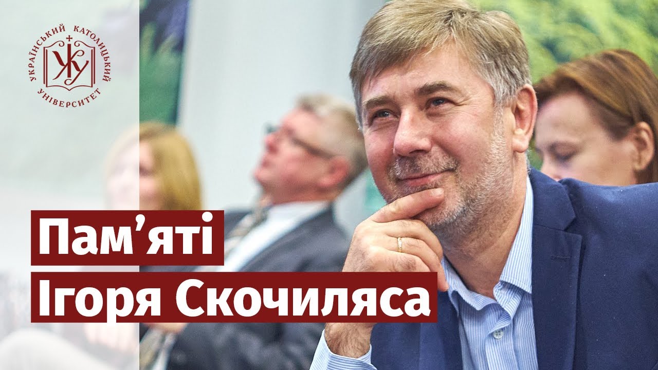 Пам’яті професора Ігоря Скочиляса