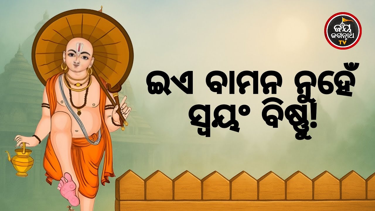 ଇଏ ବାମନ ନୁହେଁ ସ୍ୱୟଂ ବିଷ୍ଣୁ! ଭକ୍ତର ଆକୁଳ ଡାକ ଶୁଣି କିଭଳି ଦର୍ଶନ ଦେଲେ ମହାପ୍ରଭୁ? Jay Jagannath TV