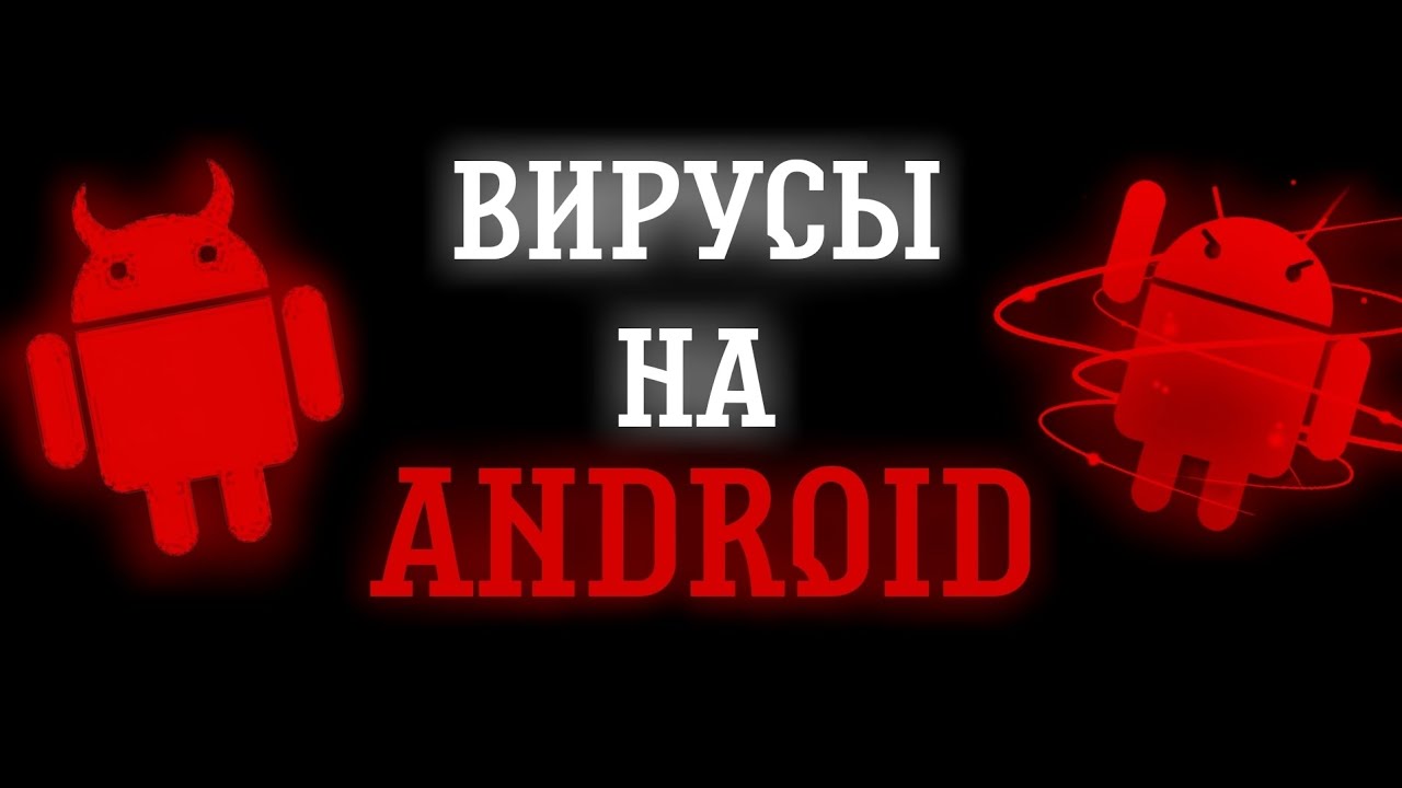 ВИРУСЫ НА ANDROID
