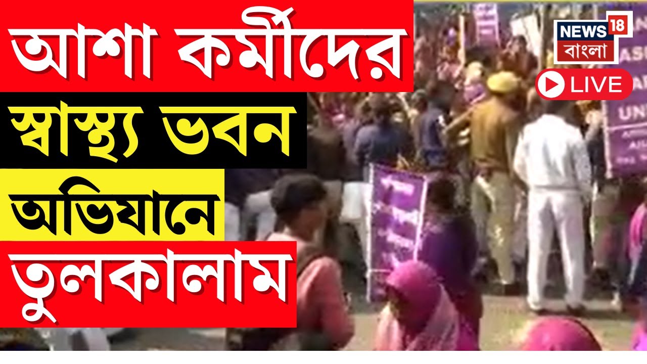WB Protest LIVE | আশা কর্মীদের স্বাস্থ্য ভবন অভিযানে উত্তেজনা | Bangla News