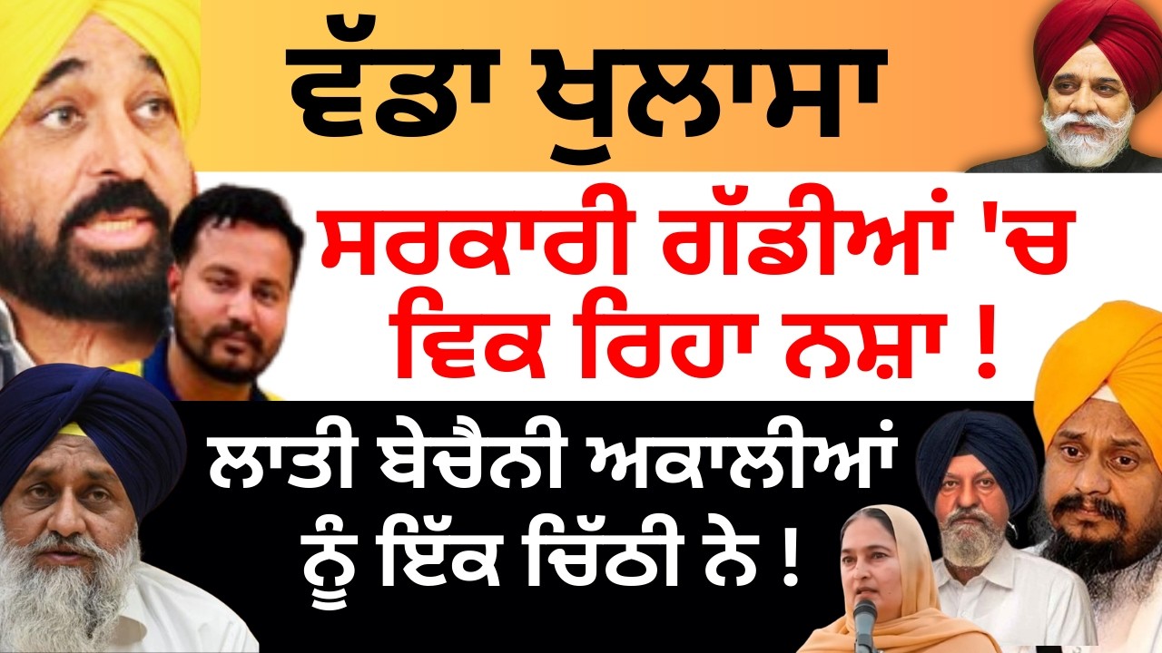 ਵੱਡਾ ਖੁਲਾਸਾ ਸਰਕਾਰੀ ਗੱਡੀਆਂ 'ਚ ਵਿਕ ਰਿਹਾ ਨਸ਼ਾ ! ਲਾਤੀ ਬੇਚੈਨੀ ਅਕਾਲੀਆਂ ਨੂੰ ਇੱਕ ਚਿੱਠੀ ਨੇ ! PULAANGH TV