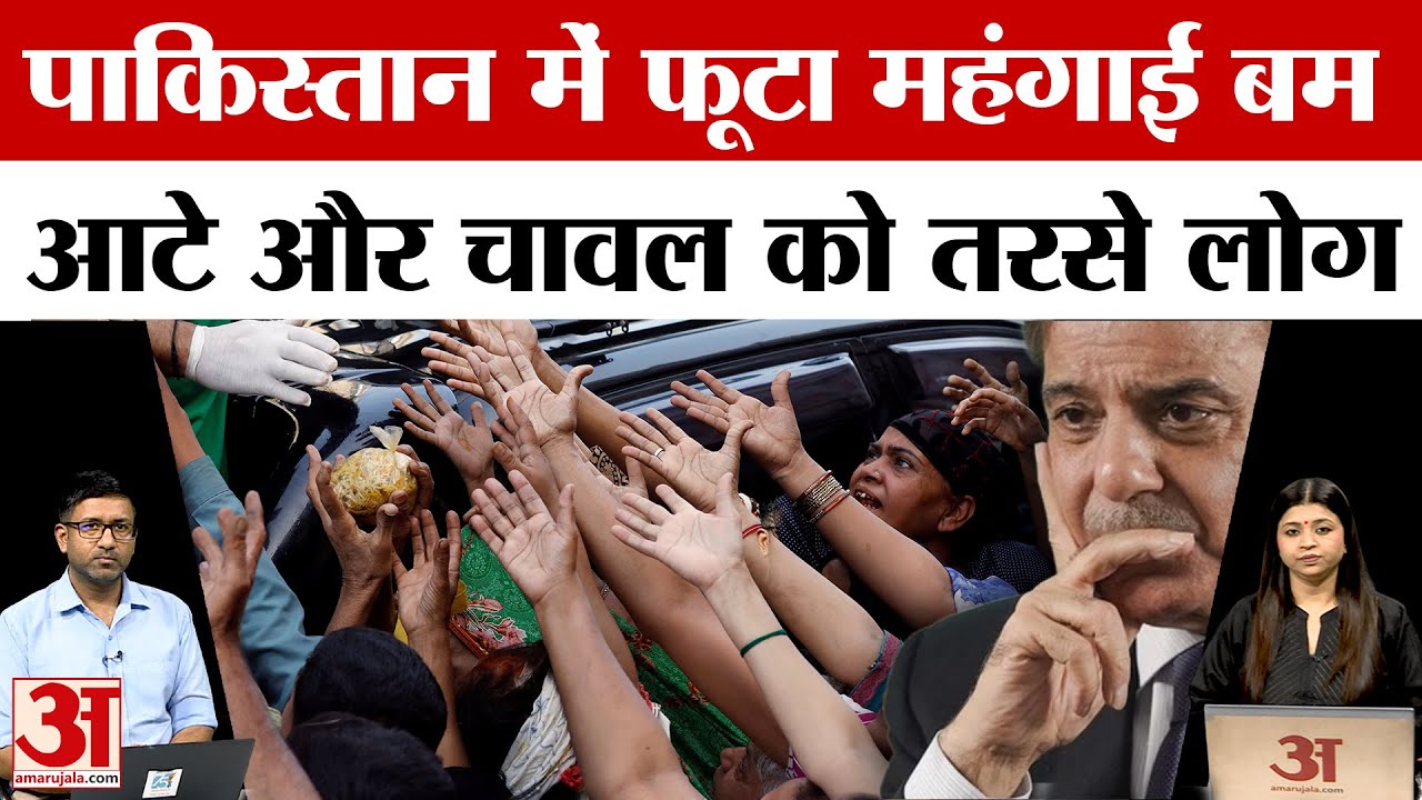 Explainer: महंगाई की वजह से पाकिस्तान की बर्बादी तय है? Pakistan Economic Crisis 2025 | Amar Ujala