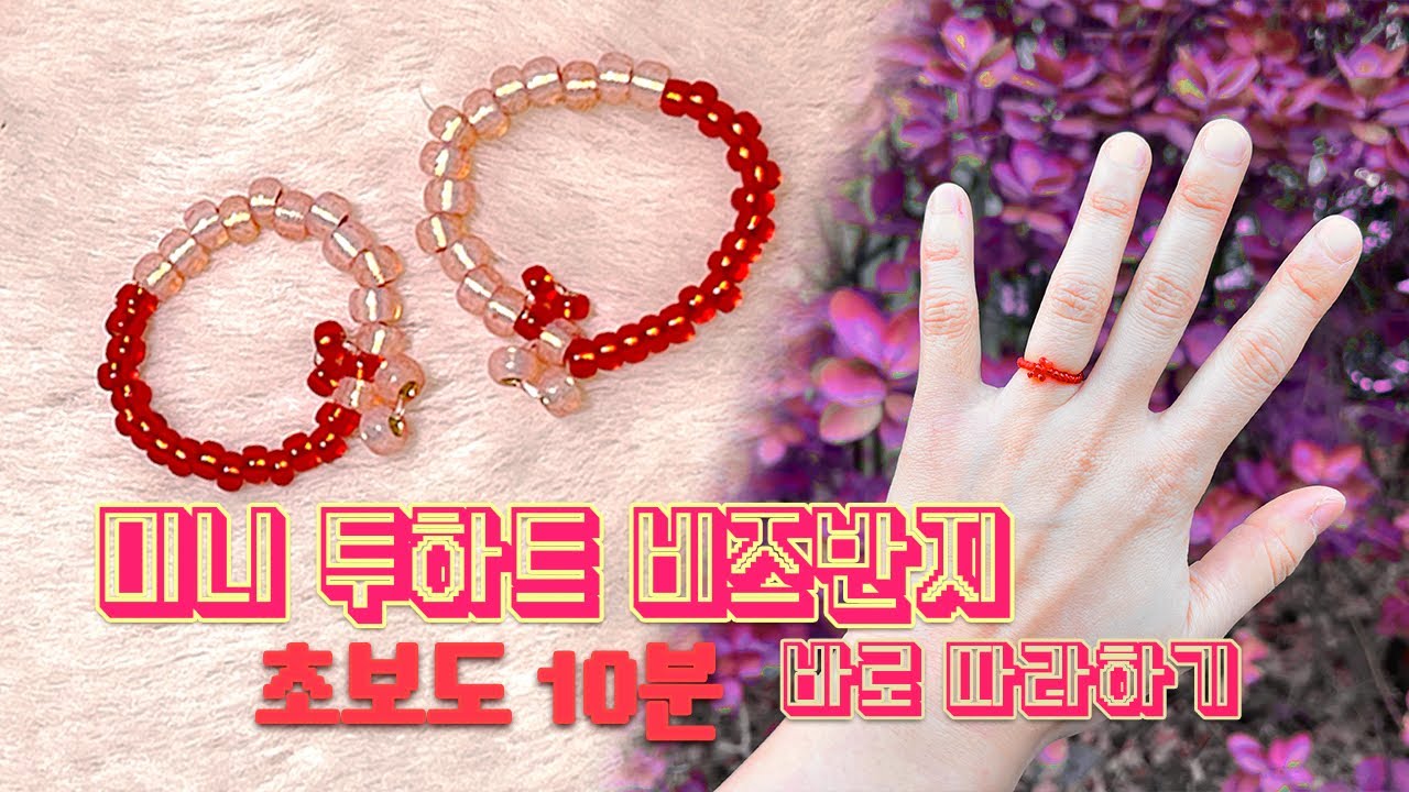 같이 끼면 더 예쁜 하트반지 | 누구나 만들 수 있는 비즈반지 | 우레탄줄 마감 매듭 | #비즈반지  #비즈공예  #beads  #발렌타인데이