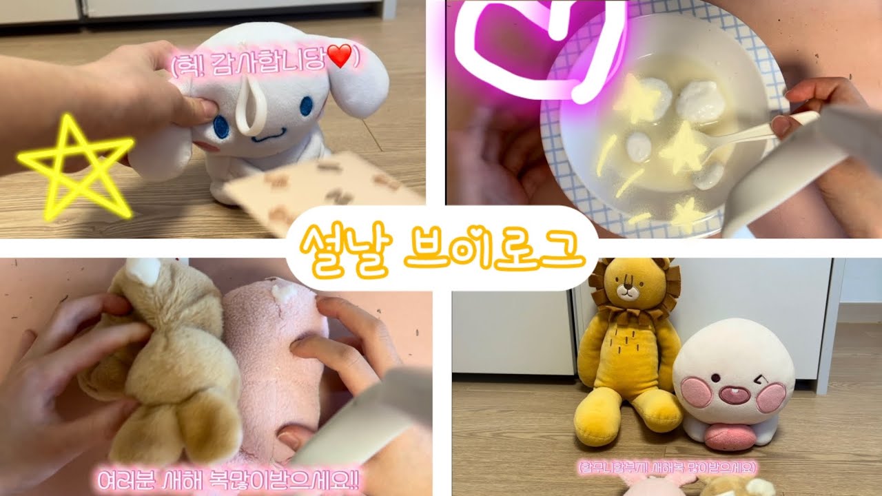 설날  브이로그🍀