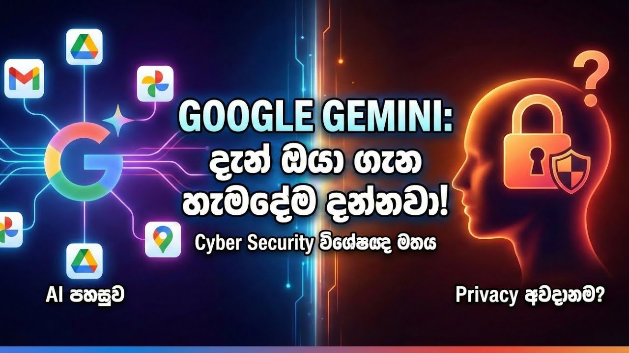 Google Gemini Personal Intelligence: AI එක දැන් ඔයා ගැන හැමදේම දන්නවද? (Sinhala)