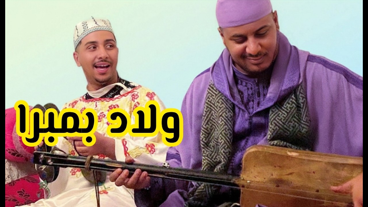 Ouled Bambara Maalem Mehdi Erraji ولاد بمبرا من ليلة حية مع المعلم مهدي الراجي
