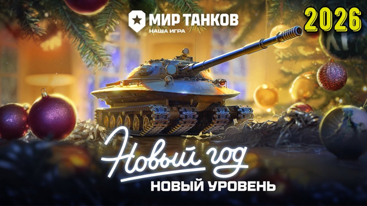 🎄 Мир Танков — Наш Новый год 2026! Задания Деда Мороза и Сборочный цех 757А | Стрим #2