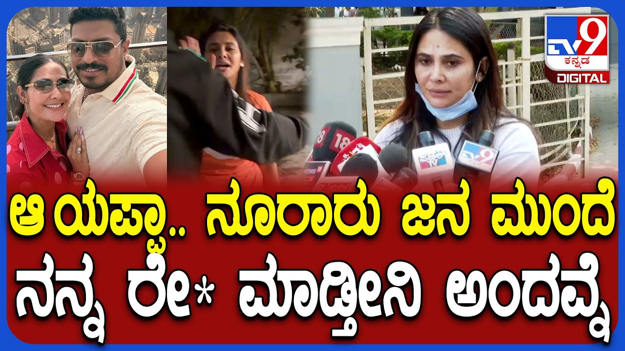 Kavya Gowda Case: ನನ್ನ ಗಂಡನಿಗೆ ಹೊಡೆದು ನನ್ಮೇಲೆ ಅಟ್ಯಾಕ್ ಮಾಡೋಕೆ ಬಂದ್ರು.. ಅವ್ರೆಲ್ಲಾ ಅನುಭವಿಸ್ತಾರೆ |#TV9D