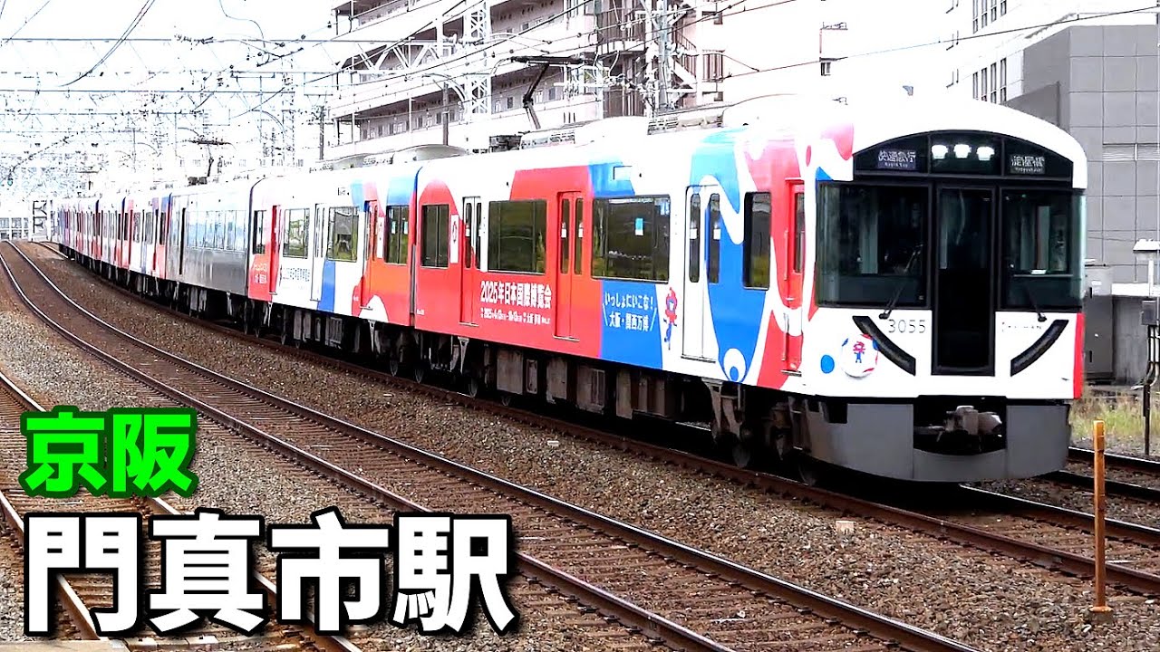 【京阪本線】門真市駅で見られた列車達／2024年10月　#KAZUの鉄道館