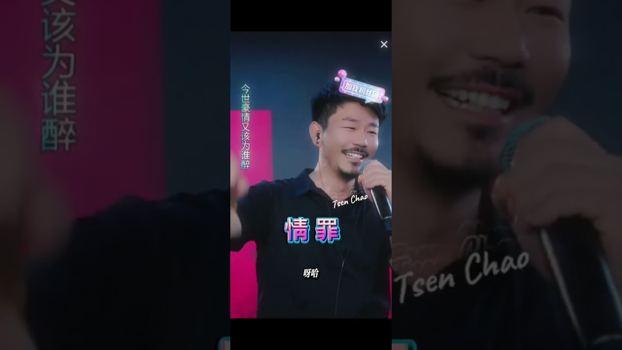 三種不同音調#情罪#大歡 （陳瑞）