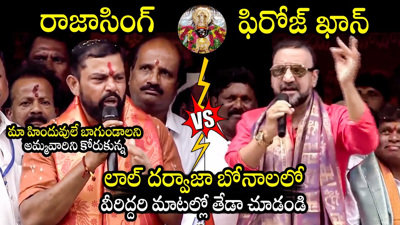 రాజాసింగ్ Vs ఫిరోజ్ ఖాన్ : See Difference Between Raja Singh & Feroz Khan | Lal Darwaza Bonalu 2025