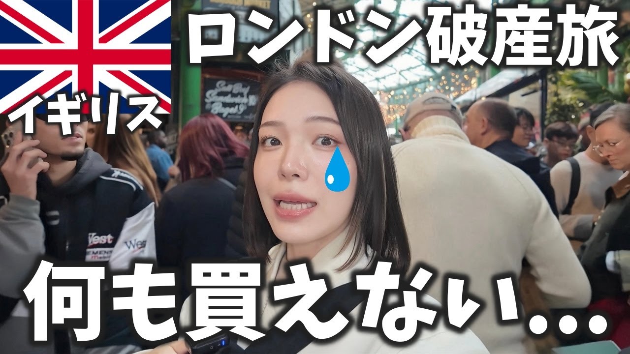 【行く前に見て】イギリス🇬🇧ロンドンの物価高すぎて来月の請求怖くて見れない