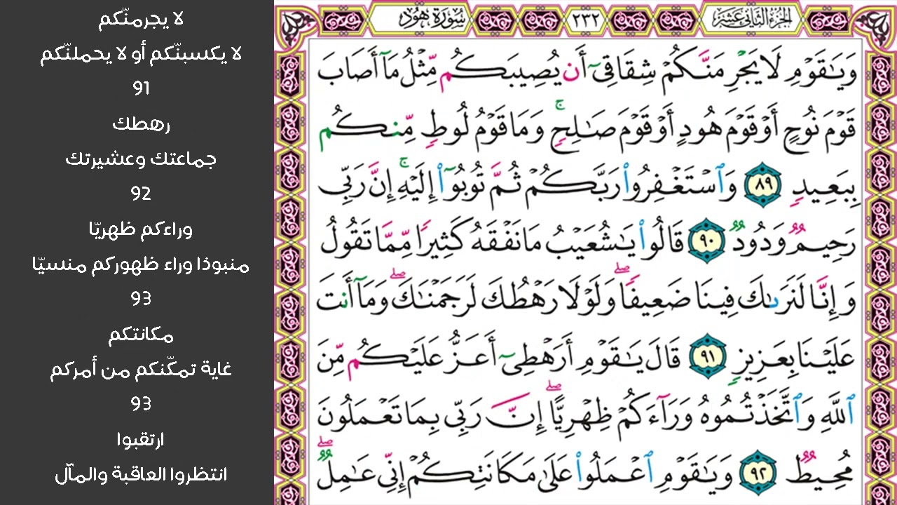 # ١٢ سورة هود الصفحة ٢٣٢ من القرآن الكريم مكررة ١٠ مرات بصوت ماهر المعيقلي وياقوم لايجرمنكم شقاقي