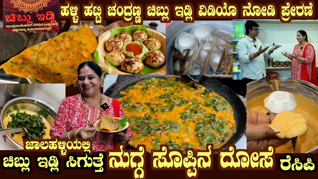 Nugge Soppina DOSAE & Halli Hatti Chandranna Style Chiblu Idli @ PAI Chiblu Idli Jalahalli 4th main