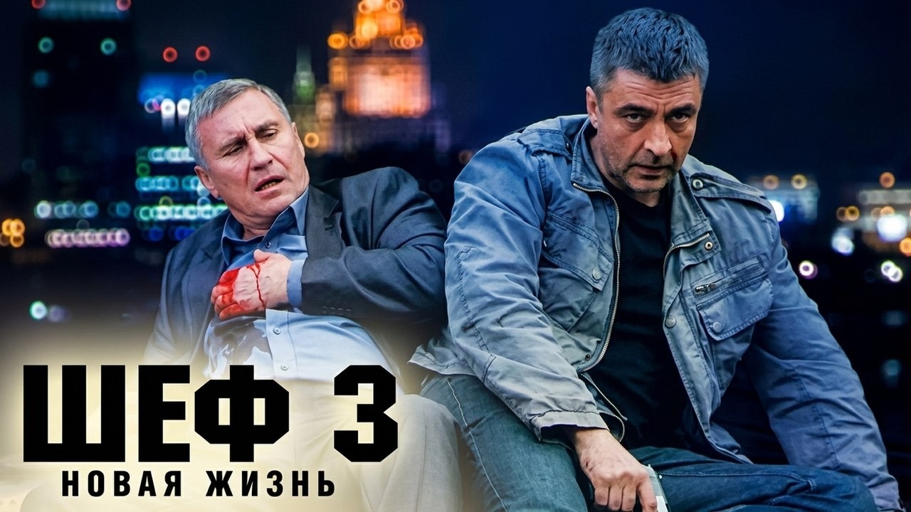 Шеф. Новая жизнь - 3 сезон, ВСЕ СЕРИИ ПОДРЯД