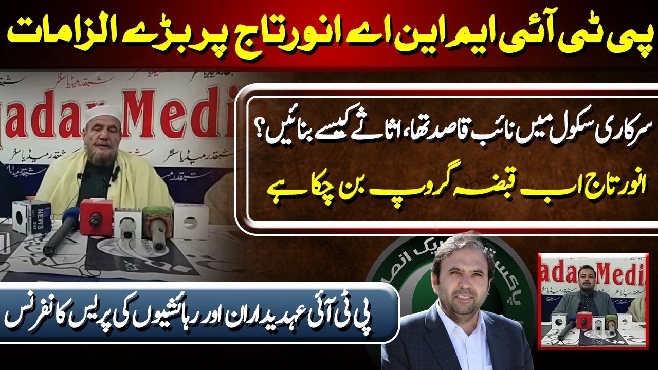 Serious Allegations Against PTI MNA Anwar Taj | ایم این اے انورتاج پر قبضہ گروپ کا الزام