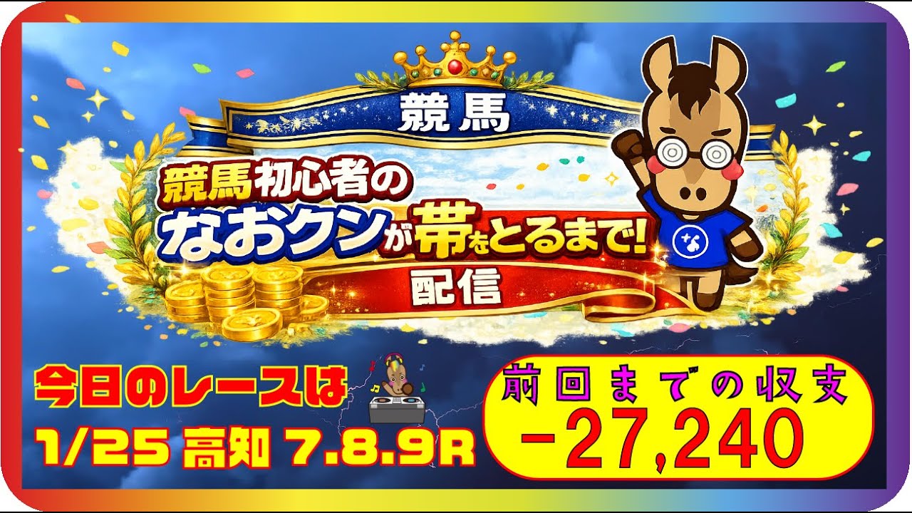 【高知競馬LIVE】2026/1/25(日) 7R8R9R リアルタイム予想｜初心者なおクンが帯をとるまで！