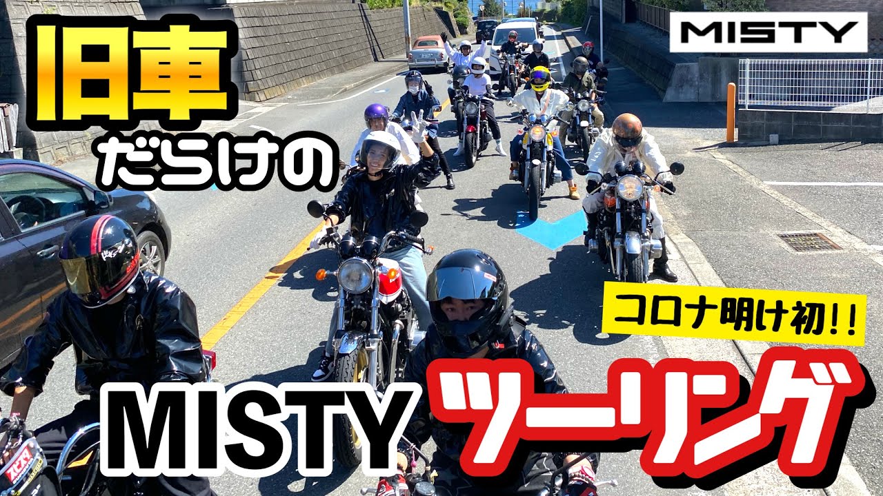 【旧車ツーリング】久しぶりのMISTYファミリーツーリング!!!