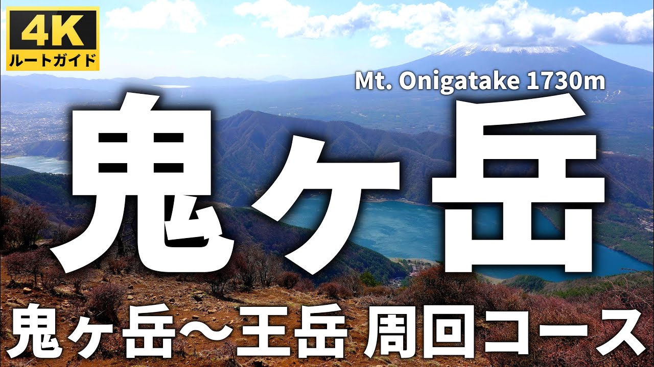 【徹底解説】鬼ヶ岳・王岳周回 ～富士山＆南アルプスの絶景を楽しむ稜線歩き～ 【西湖いやしの里根場から雪頭ヶ岳・鬼ヶ岳・王岳周回コース】Course Guide of Mt.Onigatake.