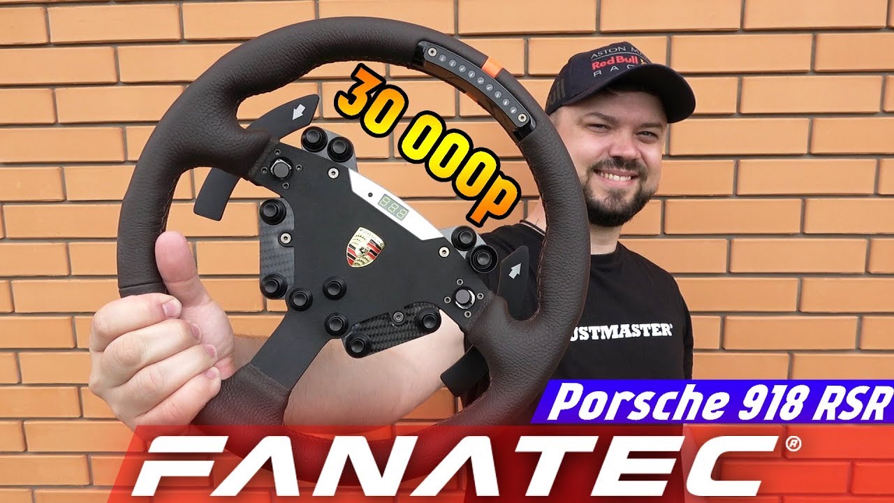 САМЫЙ ДОРОГОЙ И СПОРНЫЙ РУЛЬ ОТ FANATEC - Обзор ClubSport Steering Wheel Porsche 918 RSR