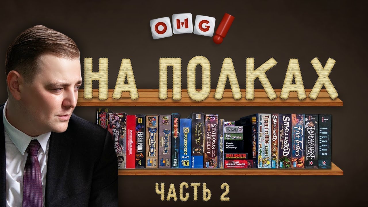 OMGames НА ПОЛКАХ — Дэн показывает свою коллекцию игр / часть 2